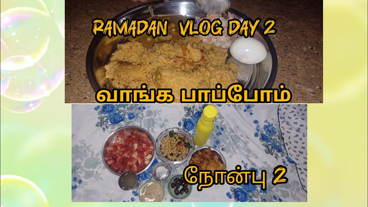 RAMADAN VLOG DAY 2 /நோன்பு 2 வாங்க பாப்போம் 