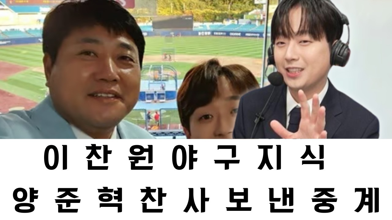 이찬원은 대본 없이도 해박한 야구 지식을 뽐내며 모두를 놀라게 했고, 전설적인 양준혁마저 그의 예리하고 전문적인 중계 실력에 기립 박수를 보내며 찬사를 아끼지 않았습니다.