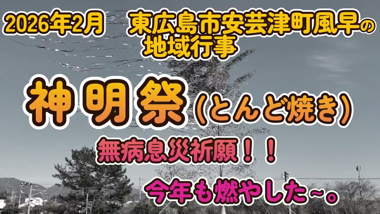 東広島市安芸津町風早の神明祭、とんど焼き