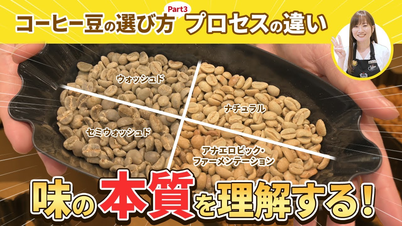 【初級編】コーヒー豆の選び方教えます！！Part3 | プロセスの違いで味は変わる？