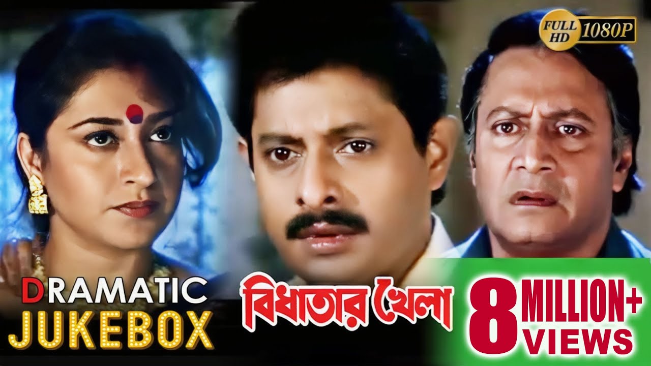 BIDHATAR KHELA | বিধাতার খেলা | DRAMATIC JUKEBOX PART 2|RANJIT | JISHU|SATABDI | ECHO BENGALI MOVIES