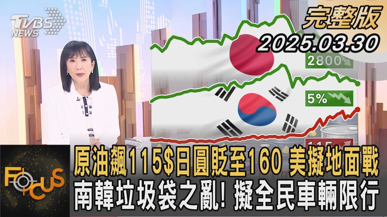 原油飆115$日圓貶至160 美擬地面戰 南韓垃圾袋之亂! 擬全民車輛限行｜方念華｜FOCUS全球新聞20260330 @TVBSNEWS01