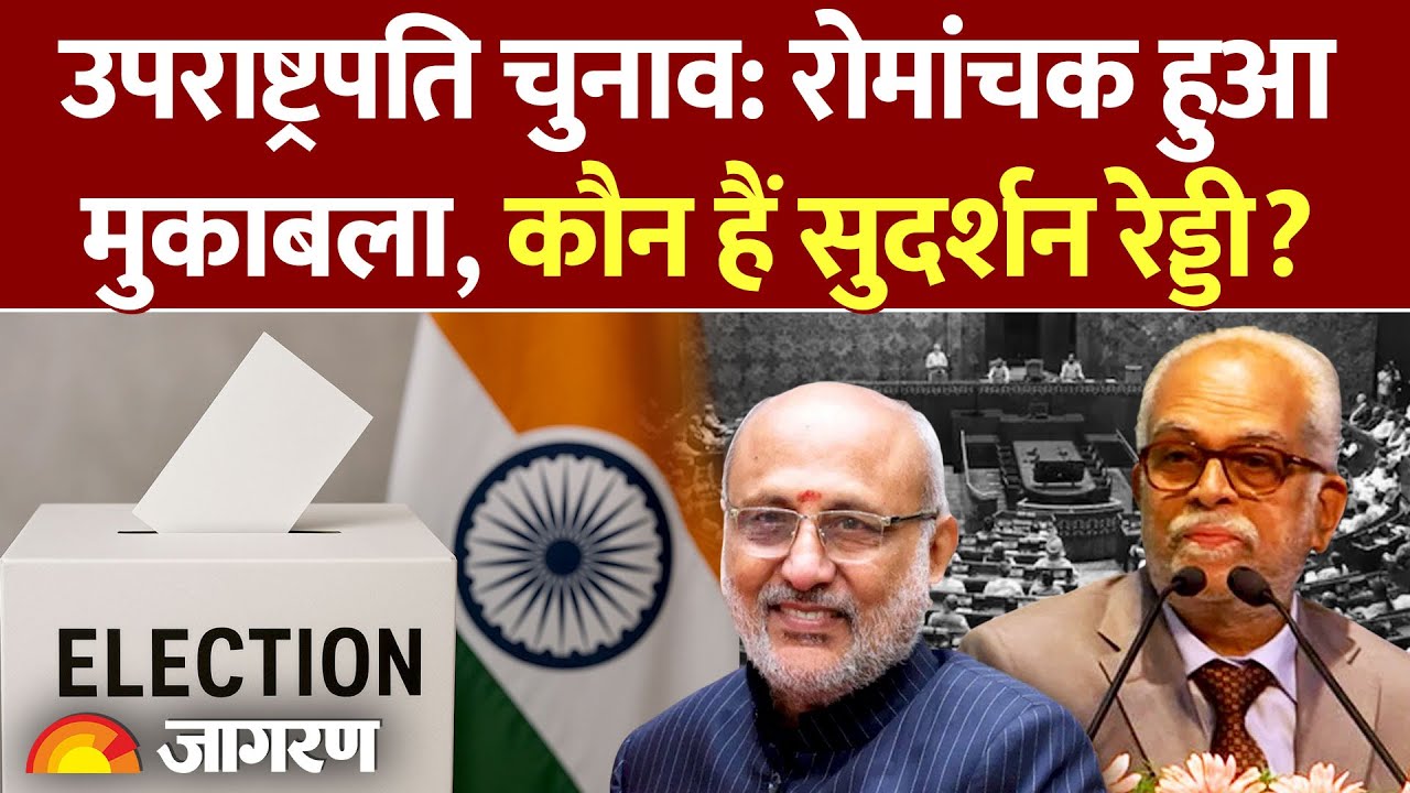 Vice President Election: कौन हैं Sudarshan Reddy? CP Radhakrishnan से होगा मुकाबला | Hindi News