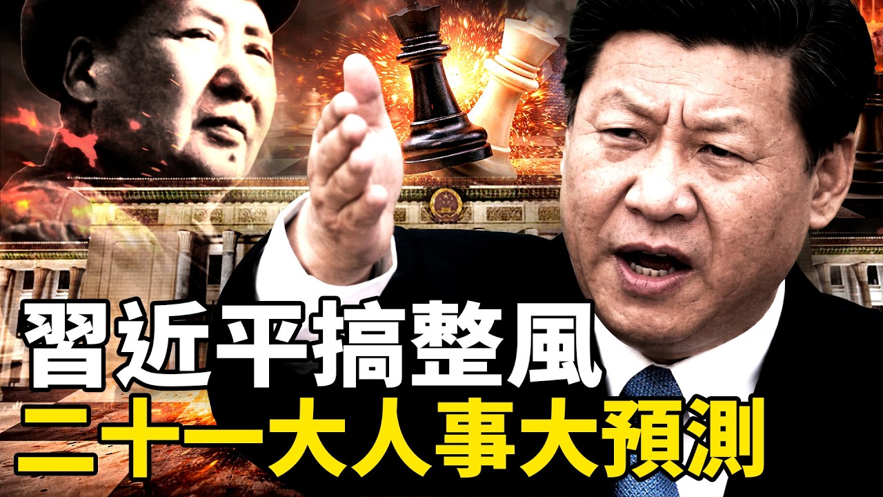 習近平照毛澤東劇本搞&ldquo;整風&rdquo;，新華社卻悄悄給他降溫！民間拿王洪文影射他，這才是最大的諷刺。二十一大人事棋盤已經悄然展開，誰進誰退，誰是下一個倒台的人？【沐陽看點｜李沐陽 2026-4-12】
