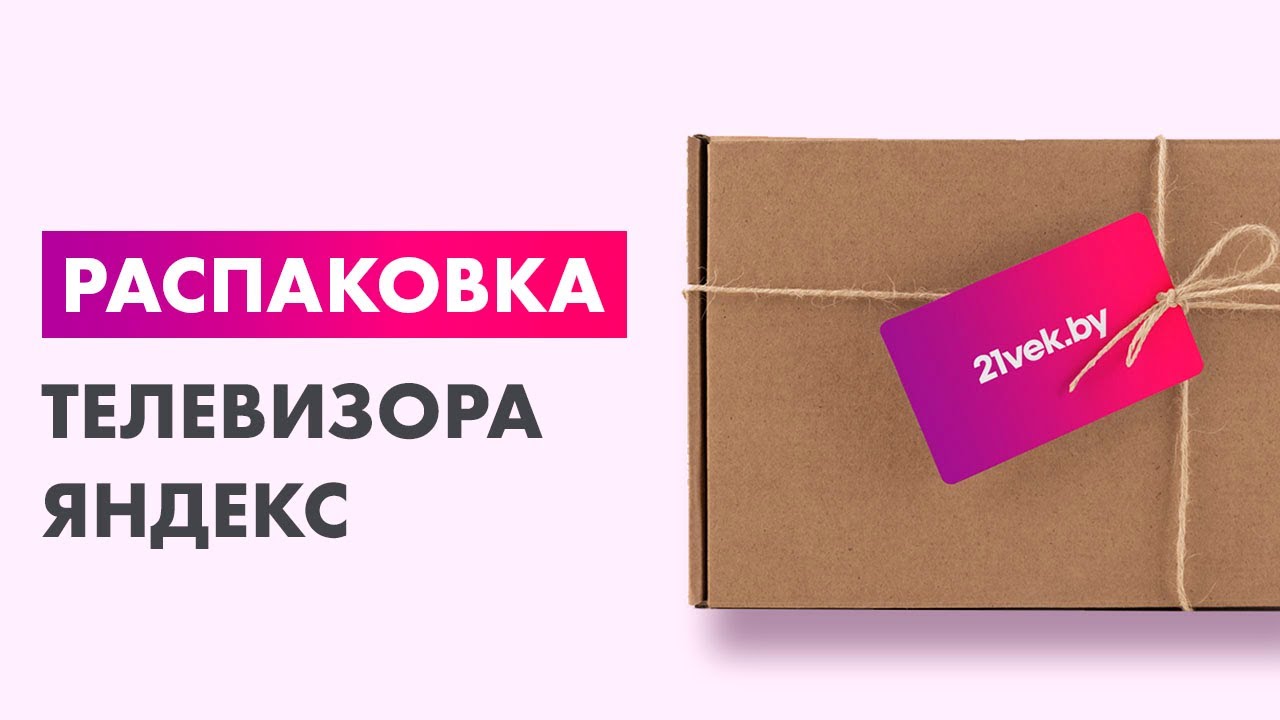 Распаковка &mdash; Телевизор Яндекс YNDX-00074
