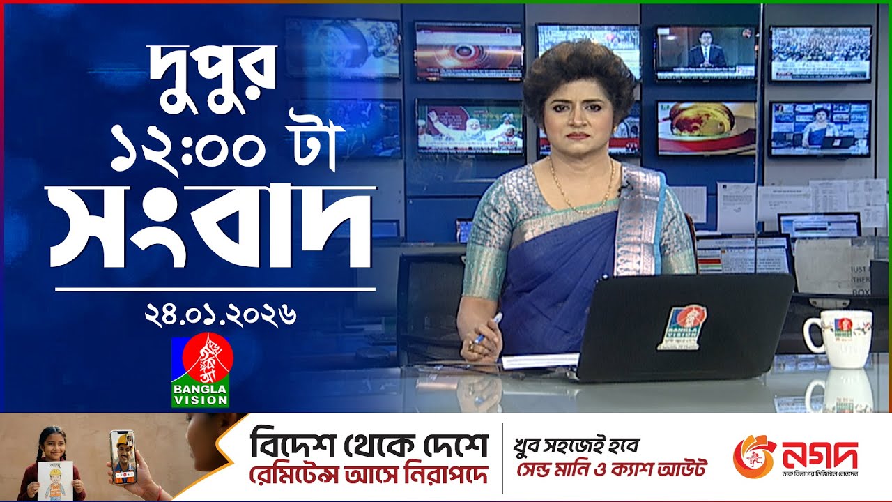 বেলা ১২ টার বাংলাভিশন সংবাদ | ২৪ জানুয়ারি ২০২৬ | BanglaVision 12 PM News Bulletin | 24 Jan 2026