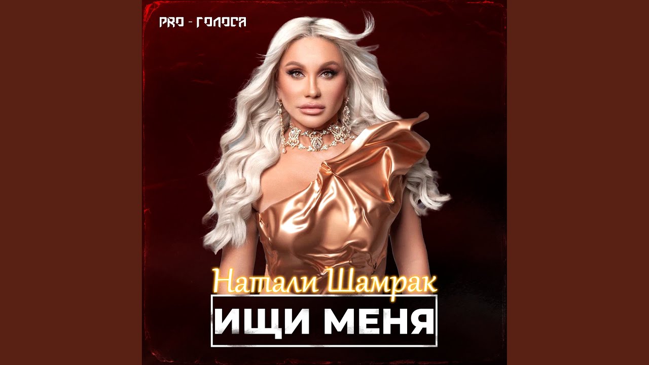 Ищи меня