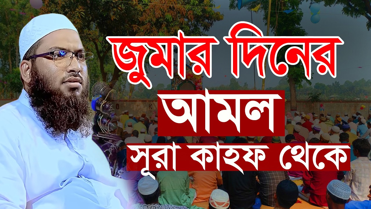 পবিত্র জুমারদিন সূরা কাহাফের প্রথম ও শেষ ১০ আয়াত পড়ার ফজিলত সেরা ওয়াজ ইসমাঈল বুখারী কাশিয়ানী ওয়াজ