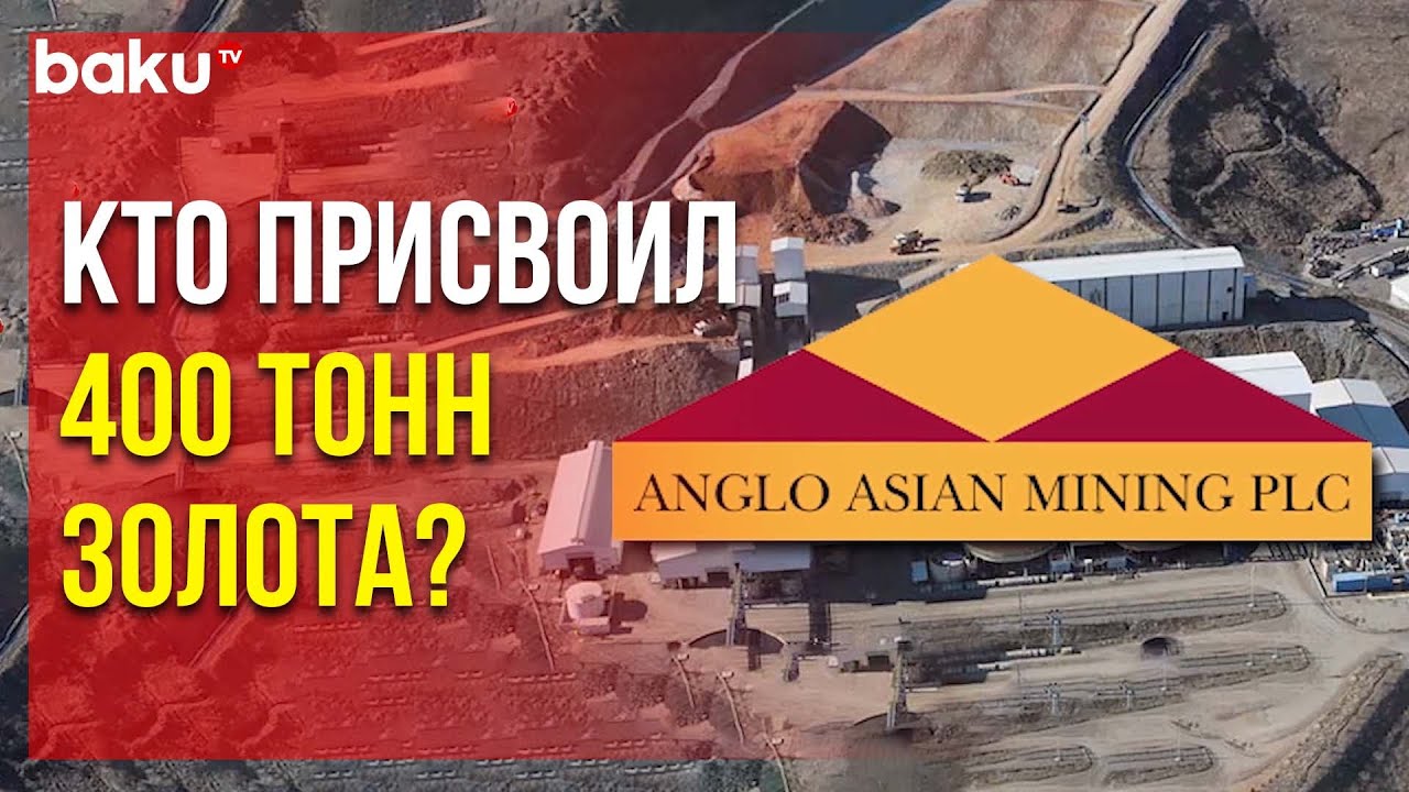 Anglo Asian Mining Обратилась за Поддержкой на Право Доступа к Месторождениям | Baku TV | RU