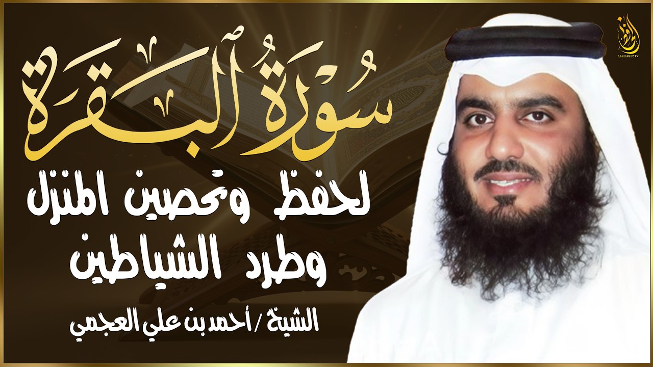 سورة البقرة (كاملة) للشيخ احمد العجمي لحفظ وتحصين المنزل وجلب البركة تلاوة رائعة Sourah Baqara