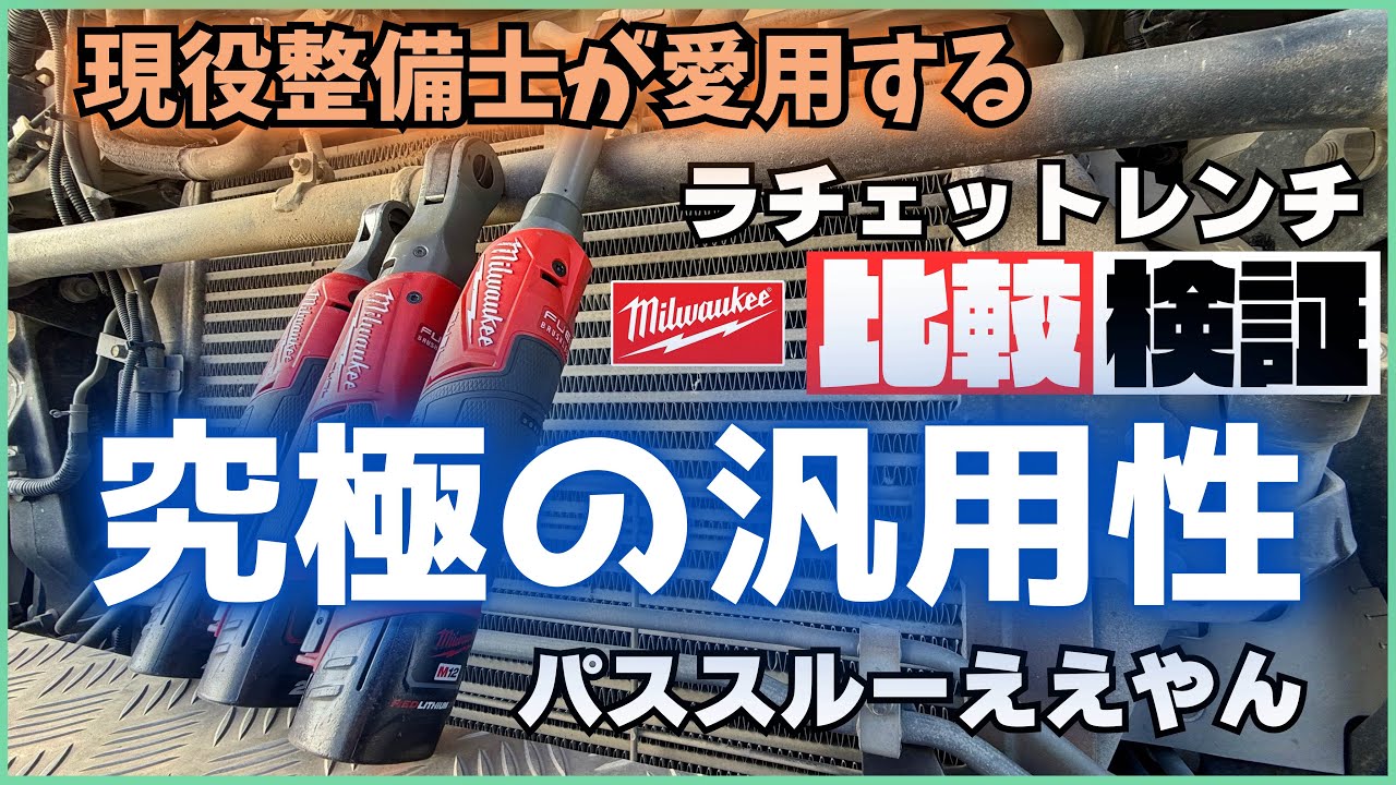 究極の汎用性　パススルー？　素早さのハイスピード？　パワー 一択？milwaukee ミルウォーキー　コードレスラチェット　比較3選