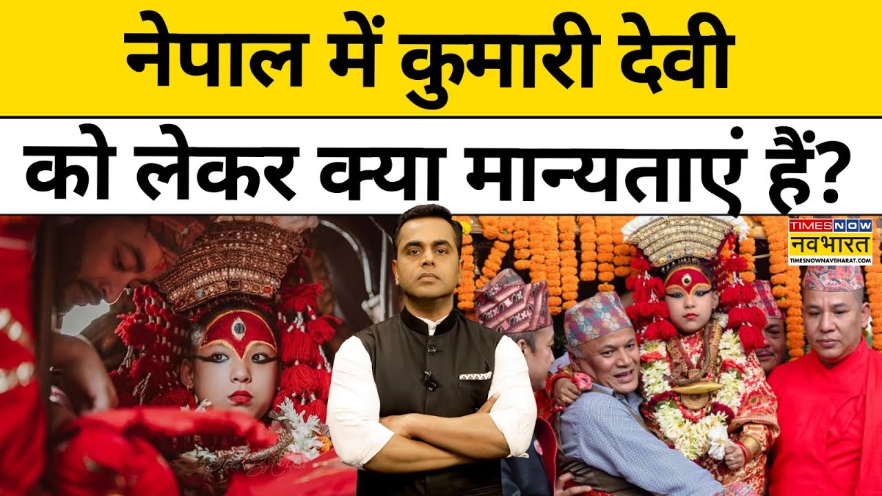 Nepal Gen Z Protest: क्या Kumari Devi ने दिया था नेपाल में 'अनिष्ट' का संकेत? |NKP|Sushant Sinha