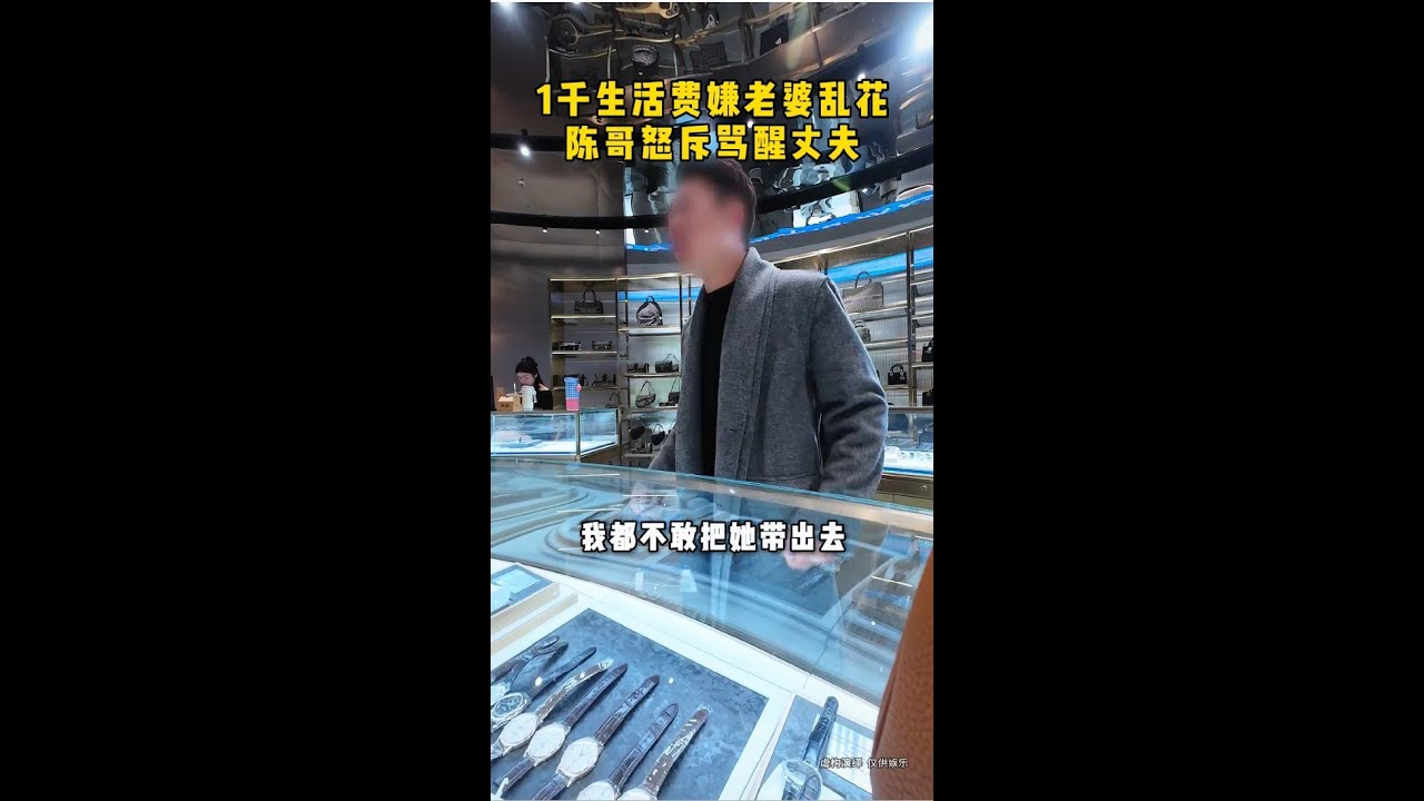1千生活费嫌老婆乱花，陈哥怒斥骂醒丈夫 #二奢陈哥 #vlog日常 #反转 #夫妻   抖音