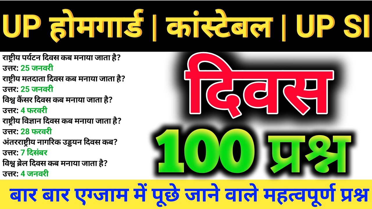 100 Lucent GK महत्वपूर्ण दिवस 🚨 || UP POLICE CONSTABLE || UP SI || UP होमगार्ड