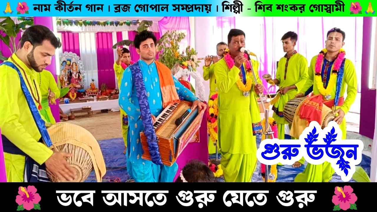 ভবে আসতে গুরু যেতে গুরু | চলো গুরু যাই দুজন পারে | ব্রজ গোপাল সম্প্রদায় শিব শংকর গোস্বামীর কীর্তন