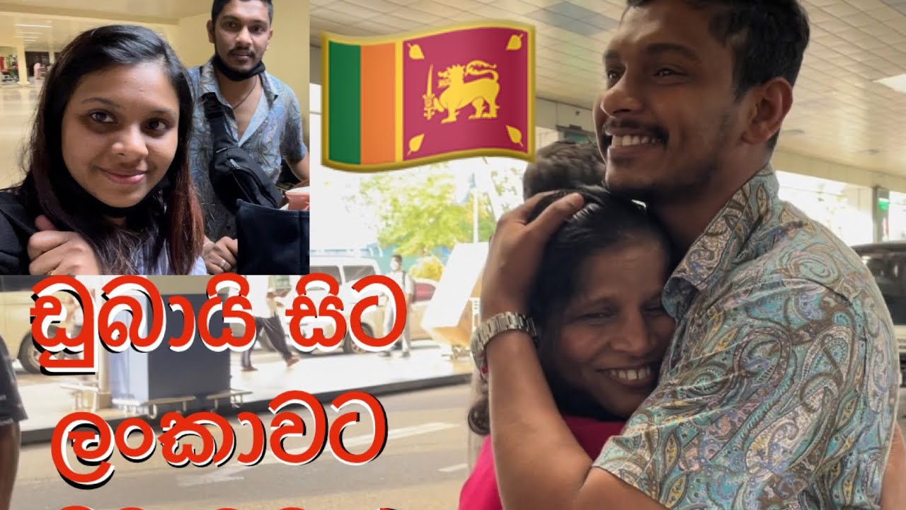 අවුරුදු තුනකට පස්සෙ ලංකාවට | after 3 years back to Sri Lanka 2022