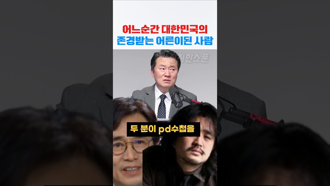대한민국 존경받는 어른이 됀 유시민/김어준의 민낯 #유시민 #김어준
