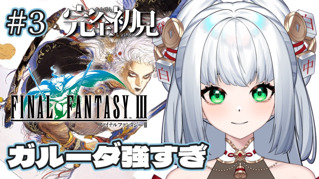 【#FF3￤＃３】完全初見 FF3はじめます！エオルゼアでの知識ならある！【#参幻リリス / #vtuber 】