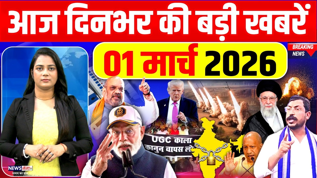 Today Breaking News, 01 March 2026 News,दिनभर की बड़ी खबरें,PM Modi, Yogi |UGC |Bhim Army|Election