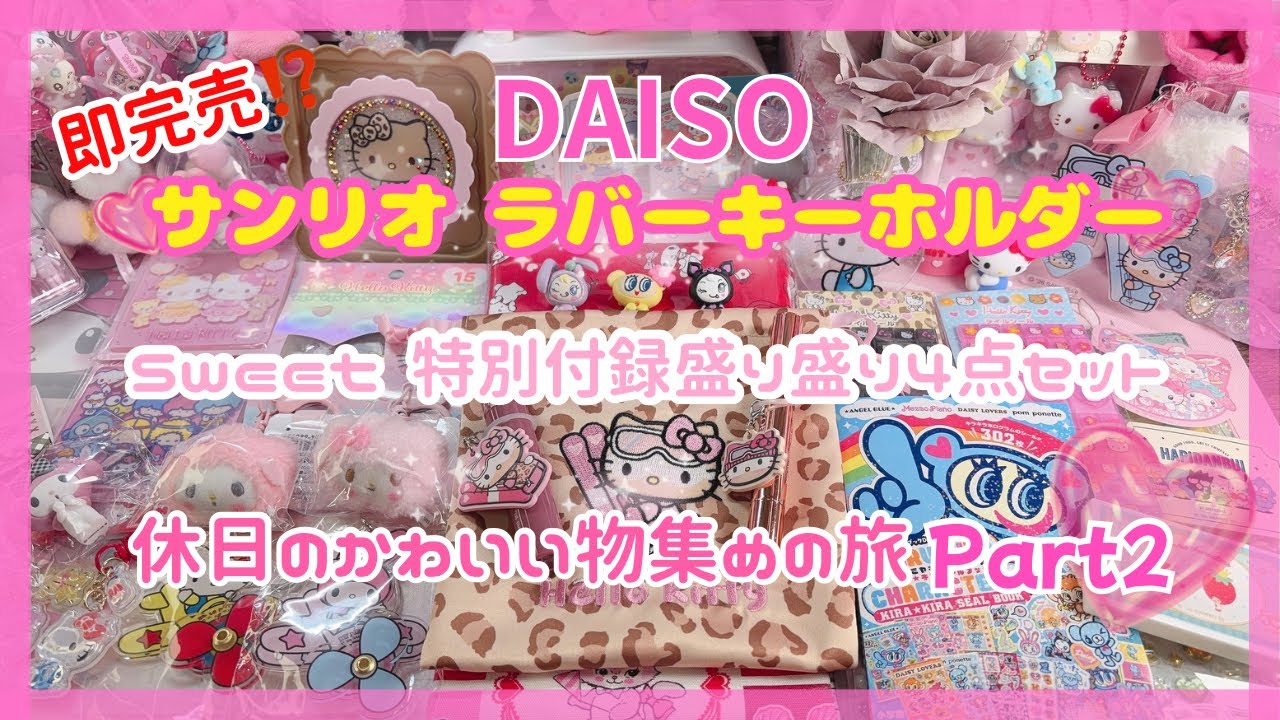 ダイソー サンリオラバーキーホルダー 激カワSweet 特別付録 休日のかわいいもの集めの旅Part2🩷