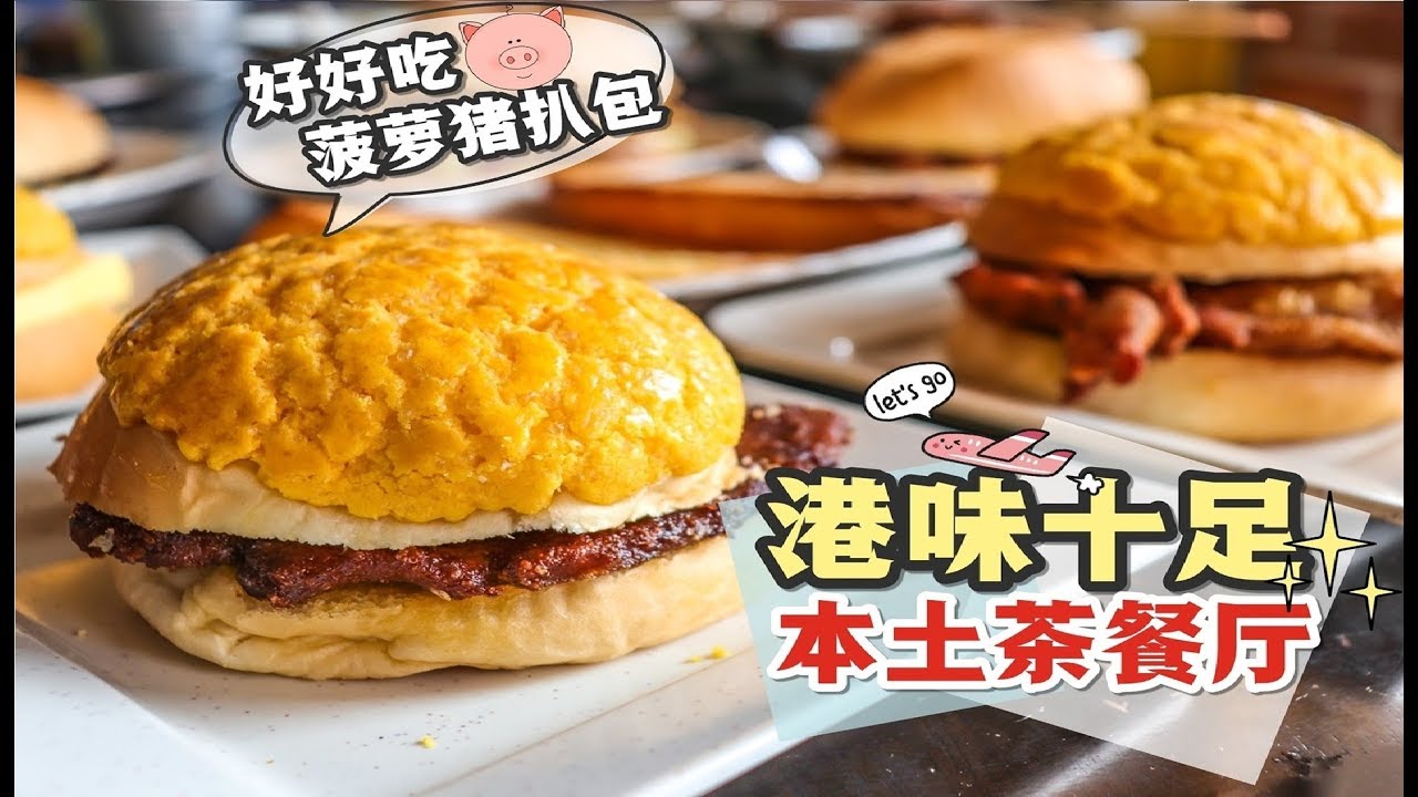 【美食Vlog】港室八点钟  | 浓郁港味的Penang茶餐厅