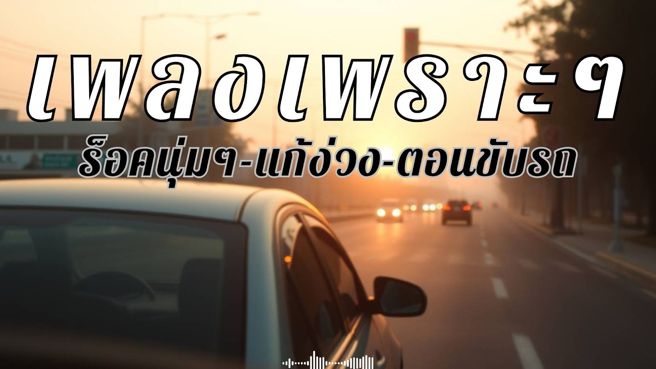 รวมเพลงร็อคไทยนุ่มๆ เปิดฟังยาวๆ แก้ง่วงตอนขับรถ
