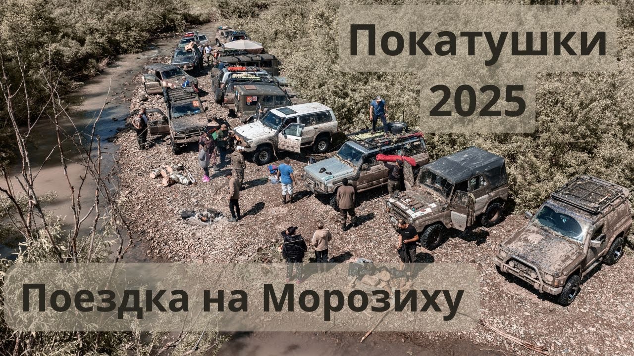 Поездка на Морозиху 2025 |