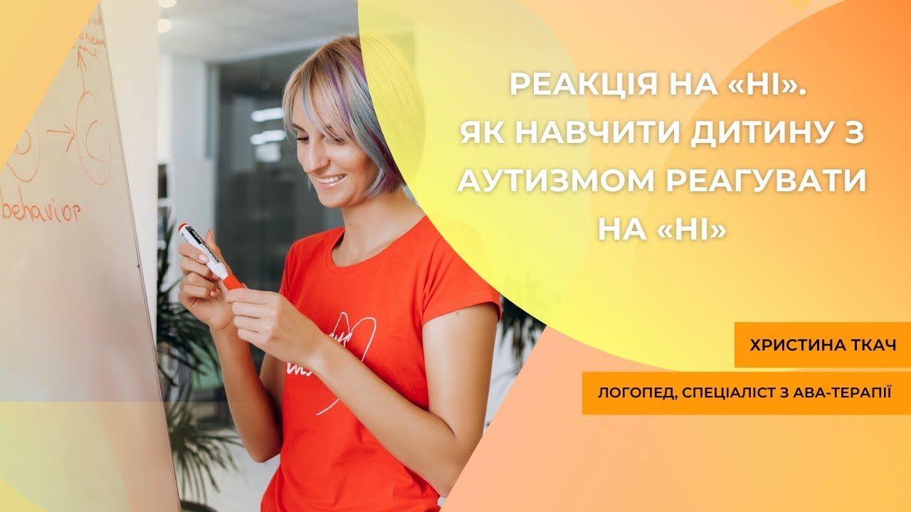 Реакція на «Ні». Як навчити дитину з аутизмом реагувати на «НІ»