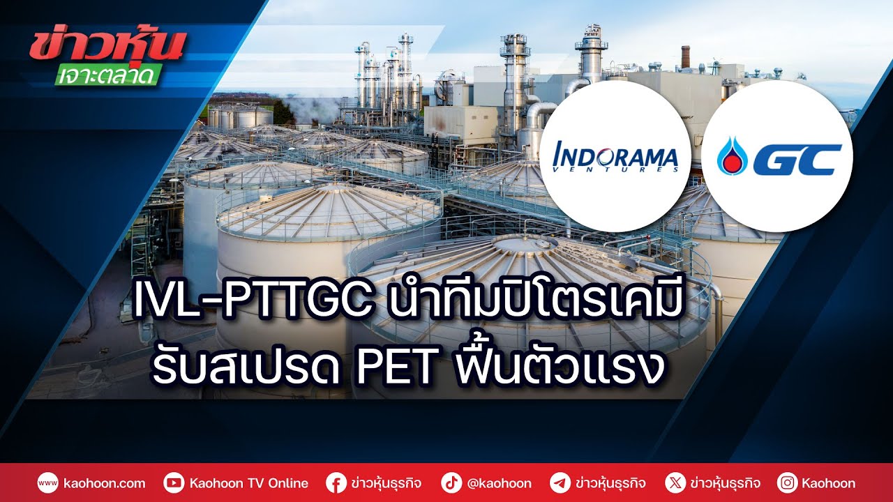 IVL-PTTGC นำทีมปิโตรเคมี รับสเปรด PET ฟื้นตัวแรง