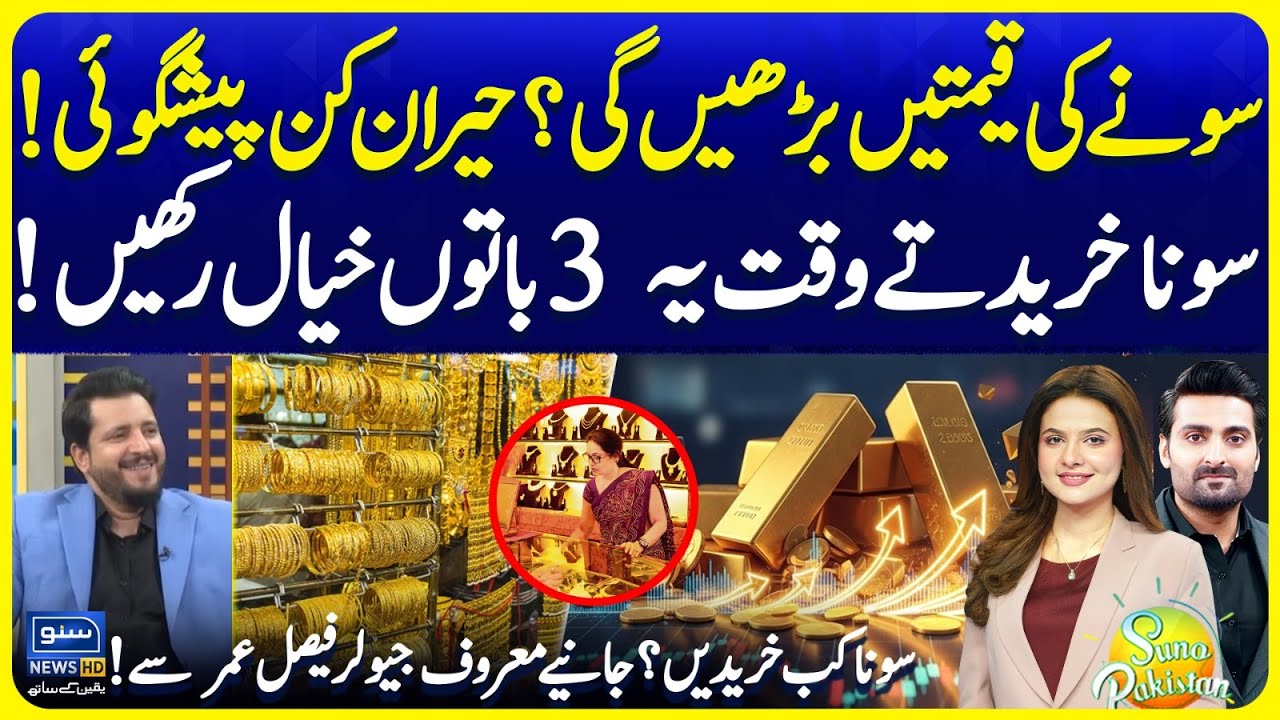 Big Prediction on Gold Prices Rise | Keep 3 Things in Mind When Buying Gold | Suno Pakistan EP 707