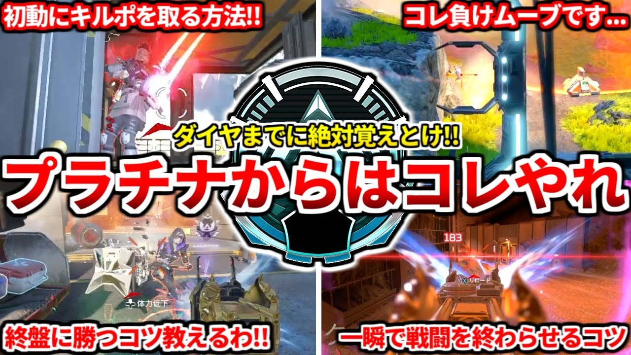 今のプラチナ帯はコレやれば余裕でシーズン27ダイヤ行けるよ！プラチナがやるべき動き10選！実践解説でランクの動き方教えます！【APEX LEGENDS立ち回り解説】