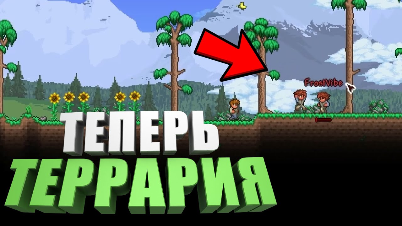 ТЕПЕРЬ ТЕРРАРИЯ Terraria | #1