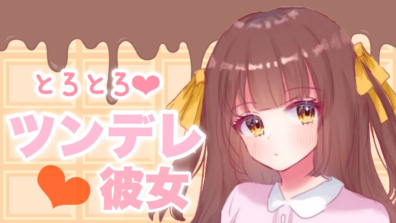 【男性向けボイス】ツンデレ彼女♡のあま～い溶かし方 【シチュエーションボイス】