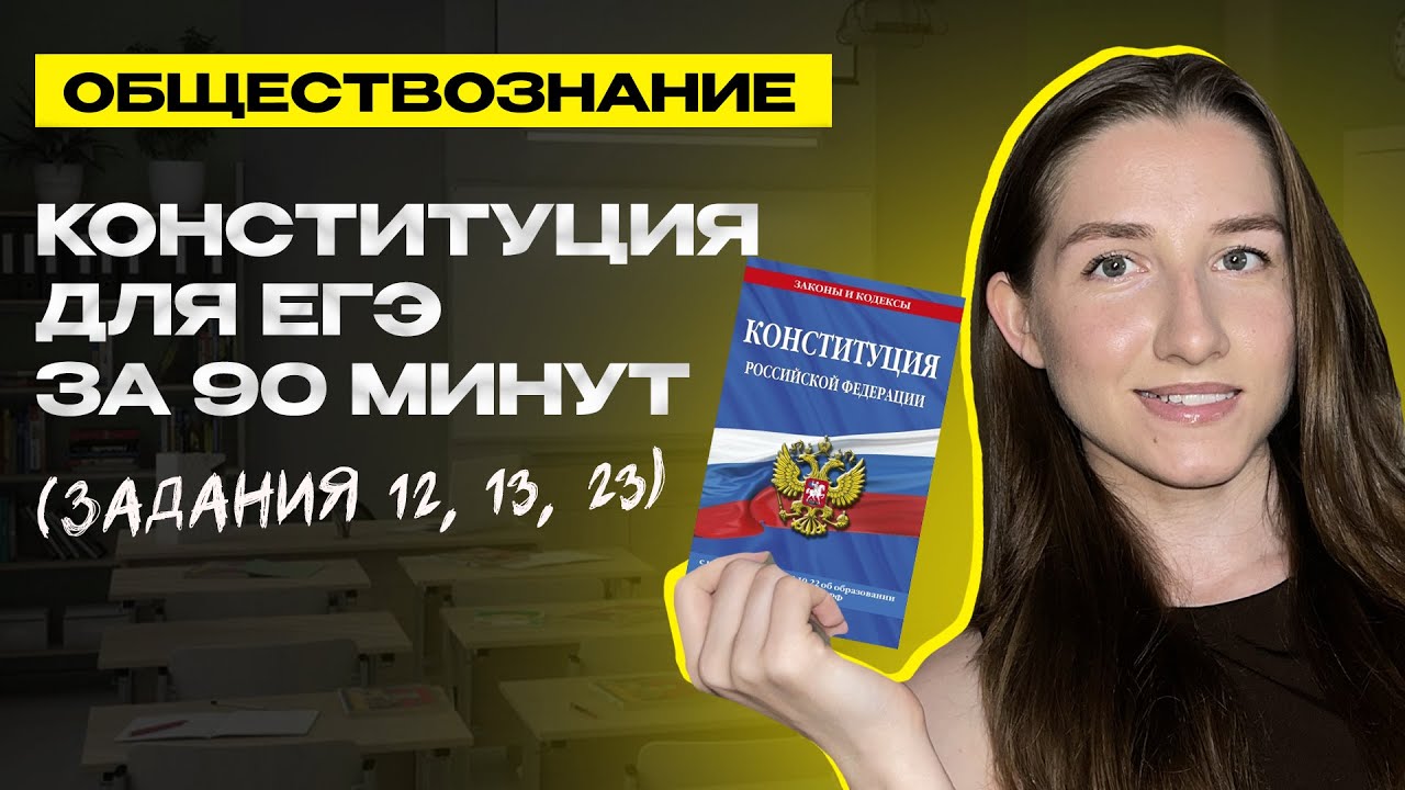 Вся Конституция РФ за 90 минут | Обществознание ЕГЭ 2026