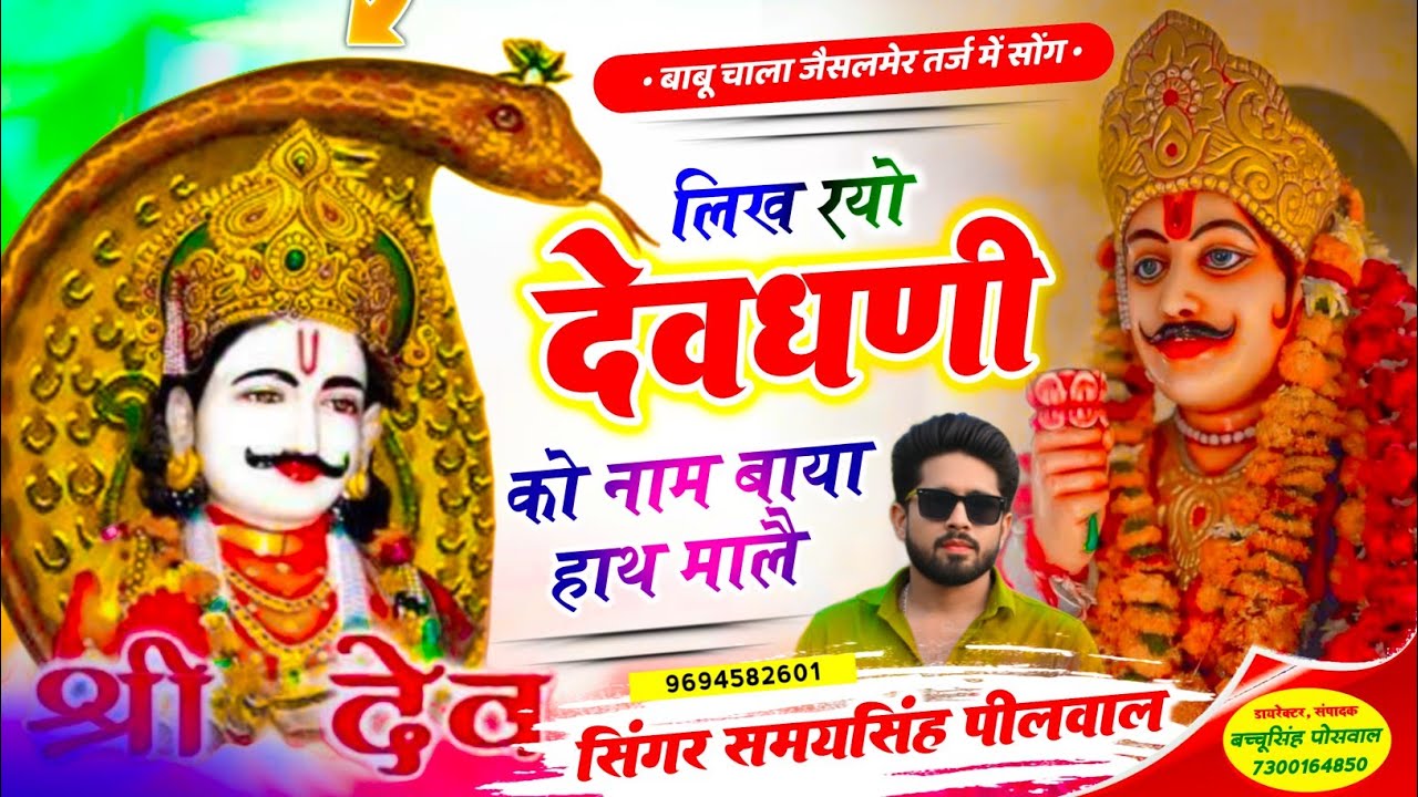 Devji Song || लिख रयो देवधणी को नाम बाया हाथ मालै || SINGER SAMAY SINGH PEELWAL