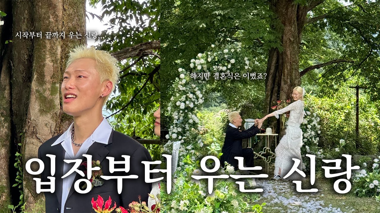 7년 연애 끝! 입장부터 행진까지 계속 우는 신랑