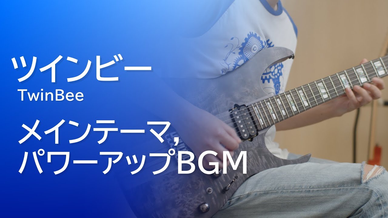 ツインビー - メインテーマ、パワーアップBGM / TwinBee - Main Theme, Power Up BGM [Guitar Cover]