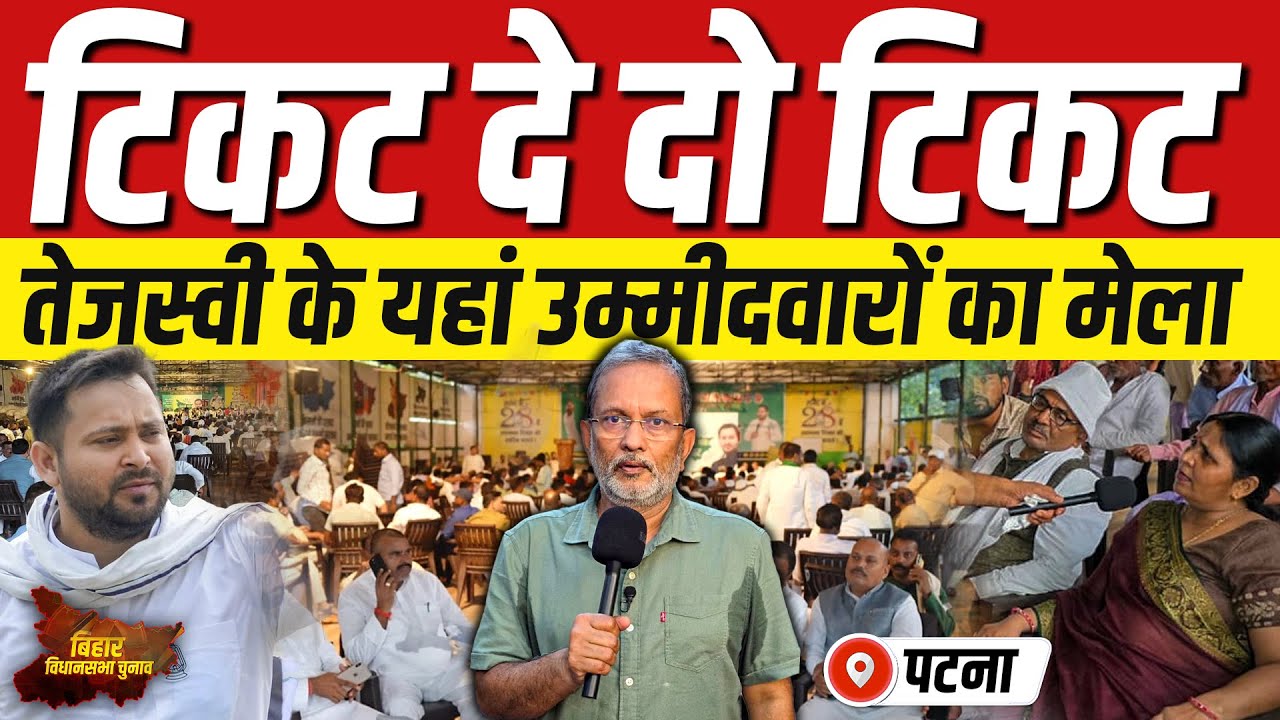 Ep- 01: Tejashwi के यहां टिकटार्थियों की भीड़, किसे मिलेगा ? किसका कटेगा ? || Bihar Election 2025