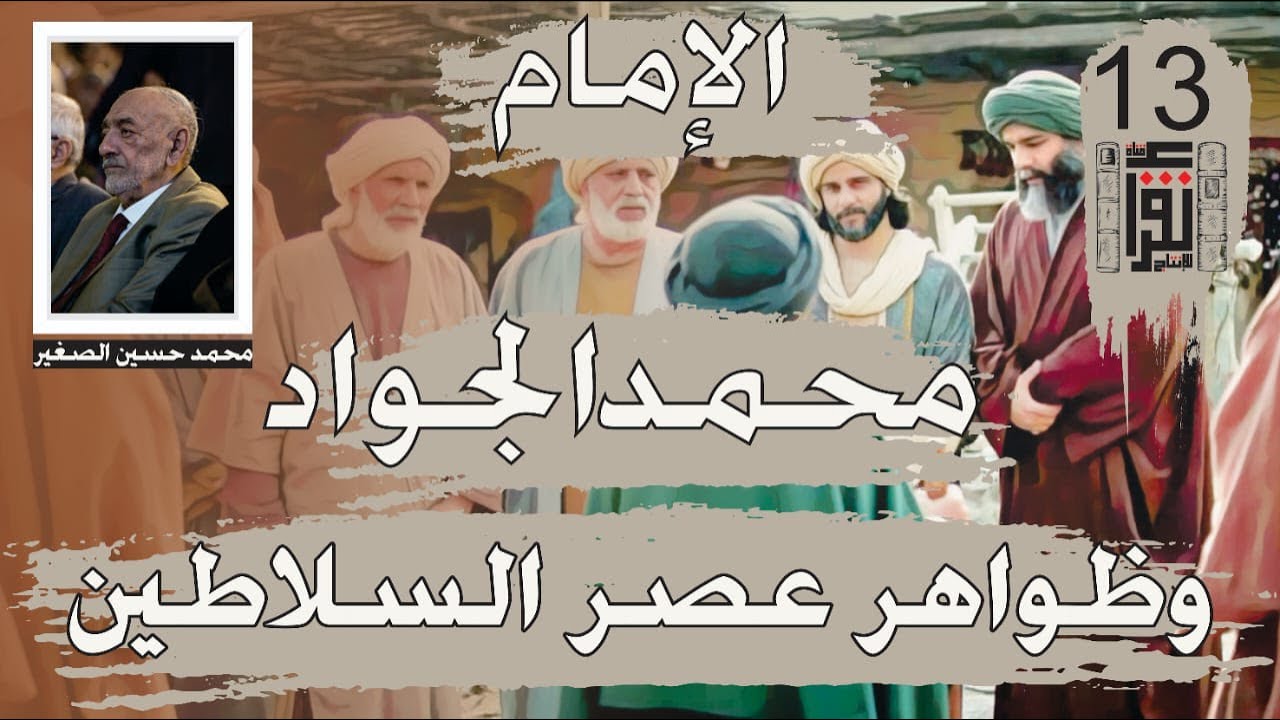 06 الإمام محمد الجواد وظواهر عصر السلاطين