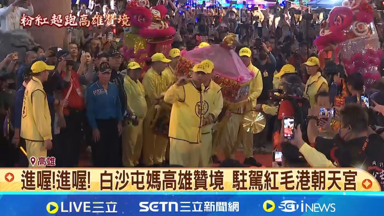 進喔!進喔! 白沙屯媽高雄贊境 駐駕紅毛港朝天宮 超熱鬧!迎接粉紅超跑駐駕 現場湧上萬信眾│記者 陳俞安 朱韋達│新聞一把抓20251205│三立新聞台