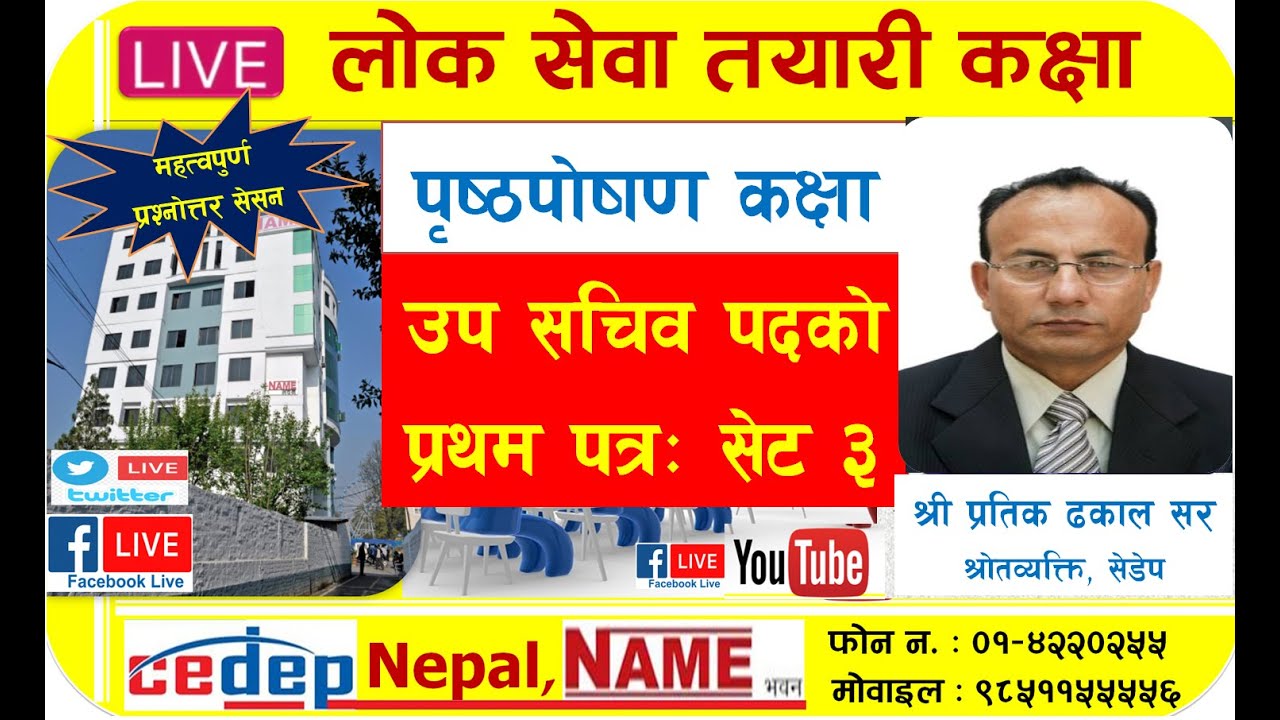 Live - उप सचिव साप्ताहिक प्रथम पत्र नमूना परीक्षा: सेट 3 & पृष्ठपोषण कक्षाः By Prateek Dhakal Sir