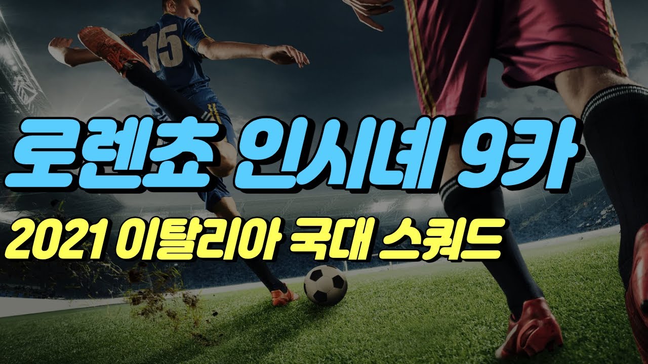 이탈리아 국가대표 스쿼드 [피파온라인4] #프딱마스터