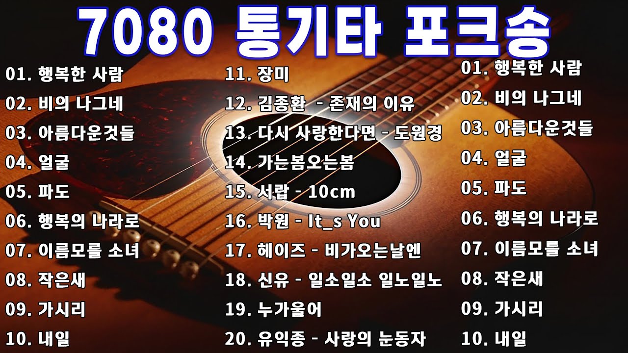 7080 통기타 콘서트 🎻 [2시간] 강촌 사람들 통기타 콘서트 7080 🎶🎶 아련한 옛사랑이 떠오르는 7080 추억의 명곡들