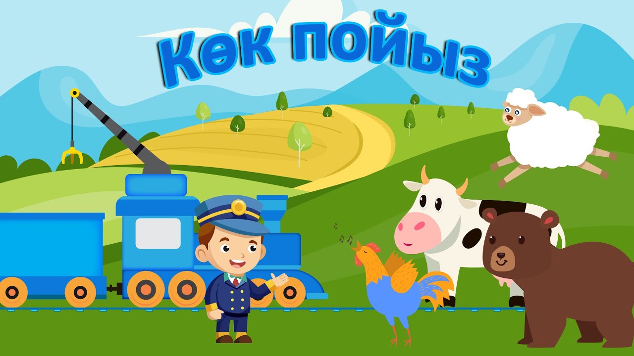 Көк пойыз әні/Шу Шу шу/ Torghai-TV 2025&copy;