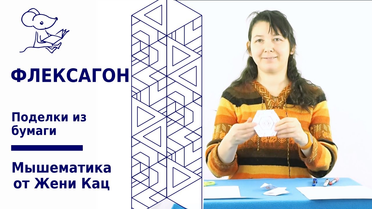 Флексагон с мышками. Математика с ножницами. Фокусы и поделки из бумаги