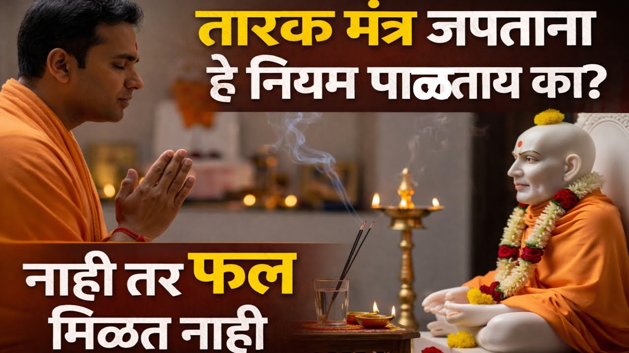 तारक मंत्र जपताना या चुका टाळा, तरच मिळेल फळ! | Tarak Mantra Rules