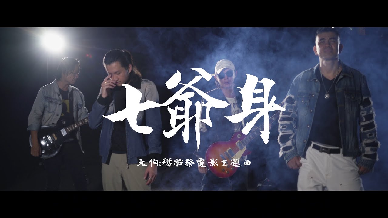 曾家傑，彭漢康，JeRR，Dato Combat - 七爺身《大伯：殤胎祭》電影主題曲 | #大伯電影 #全馬戲院 #大二爺伯 #殤胎祭