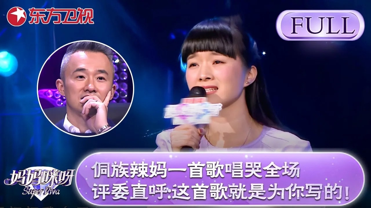 侗族辣妈放弃梦想养活弟弟妹妹，一首歌唱哭全场评委！程雷直呼:这首歌就是为你写的！【妈妈咪呀第四季】#舒骏 #才艺表演 #程雷 #辣妈