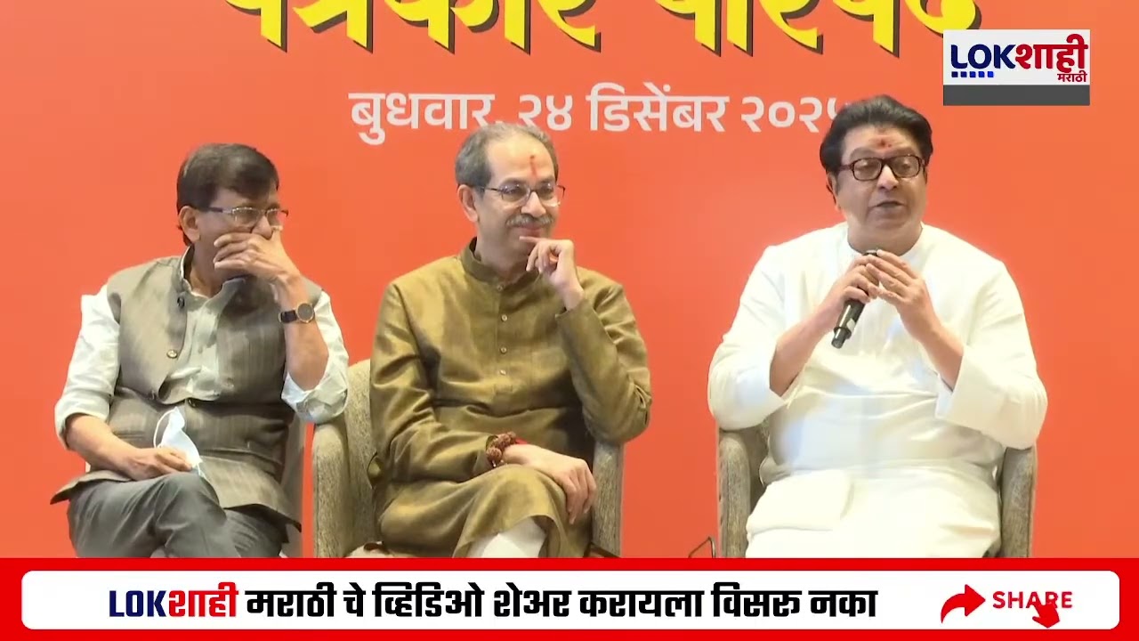 Raj- Uddhav Thackeray Press Conference | अखेर ठाकरेंची शिवसेना- मनसेची युती जाहीर | Thackeray Bandhu