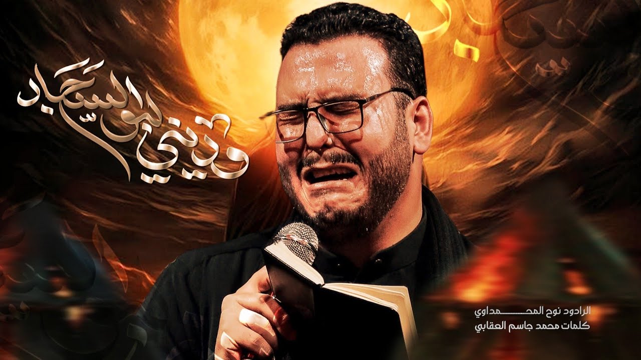 وديني يابو السجاد | نوح المحمداوي - هيئه حرم الله